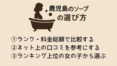 鹿児島のソープの選び方