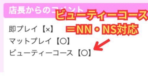 ビューティーコースNN・NS