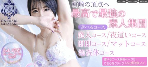 おねだり宮崎