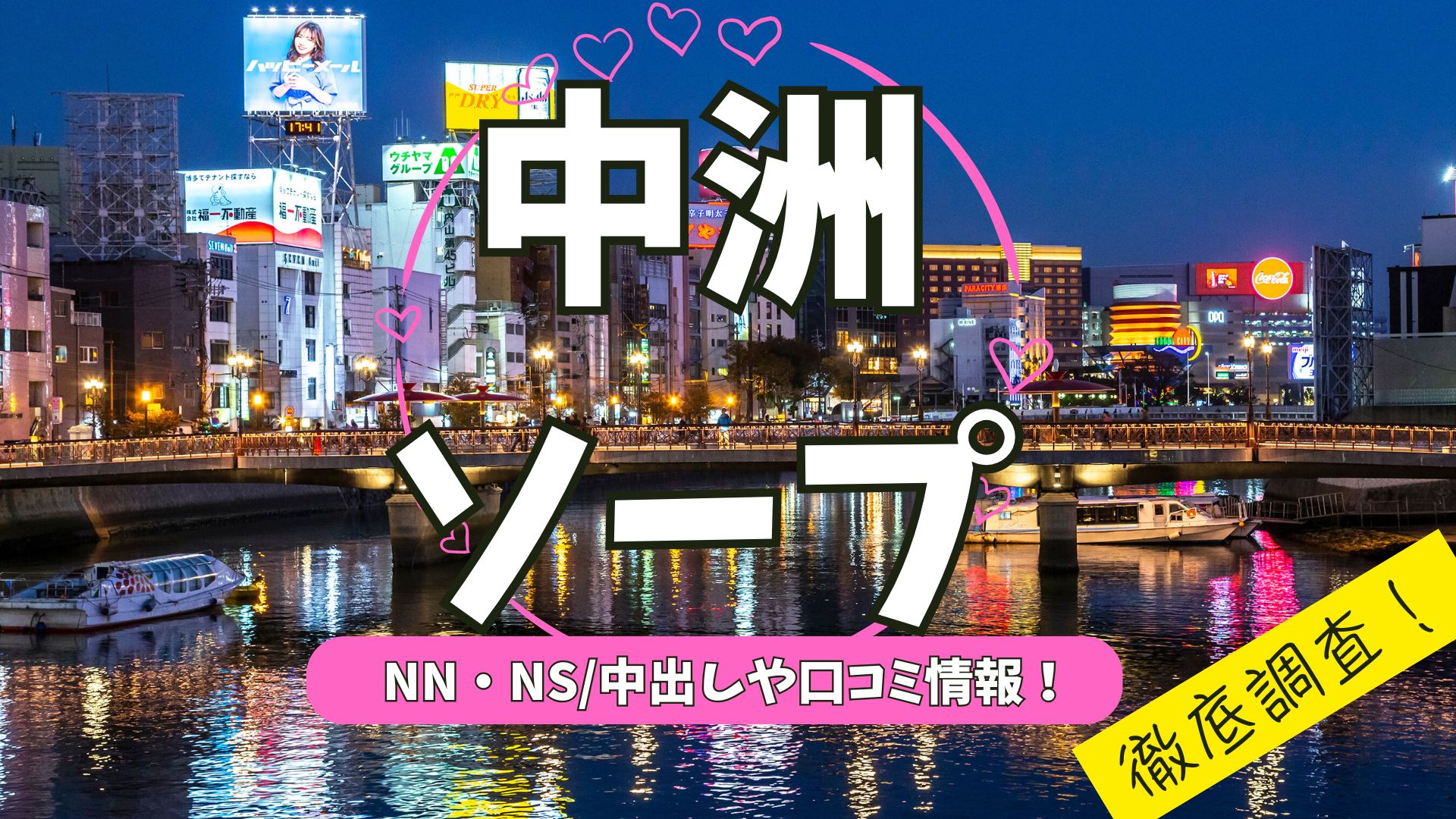 中洲ソープアイキャッチ