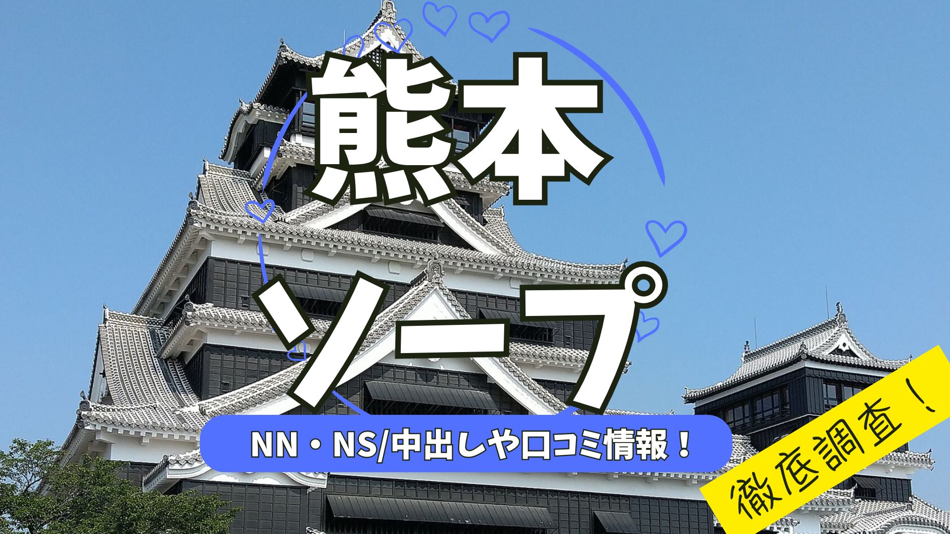 熊本ソープアイキャッチ