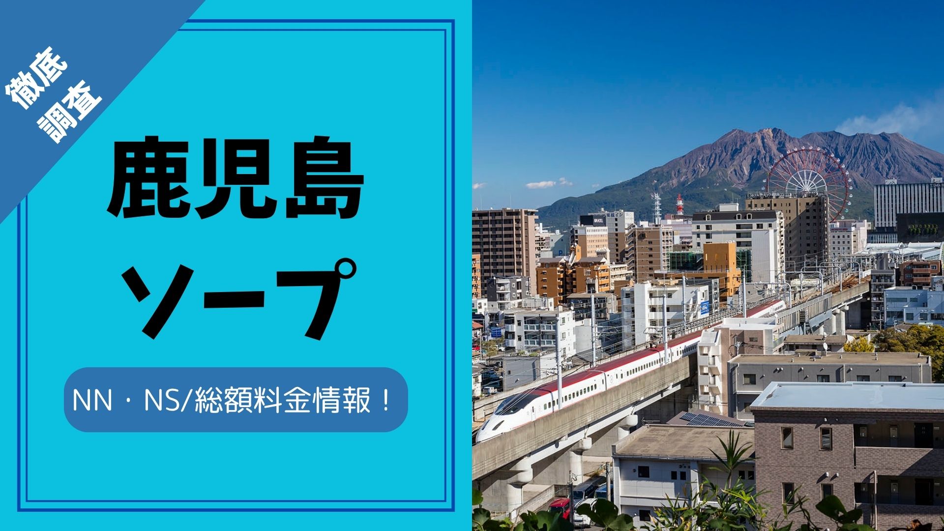 鹿児島ソープ