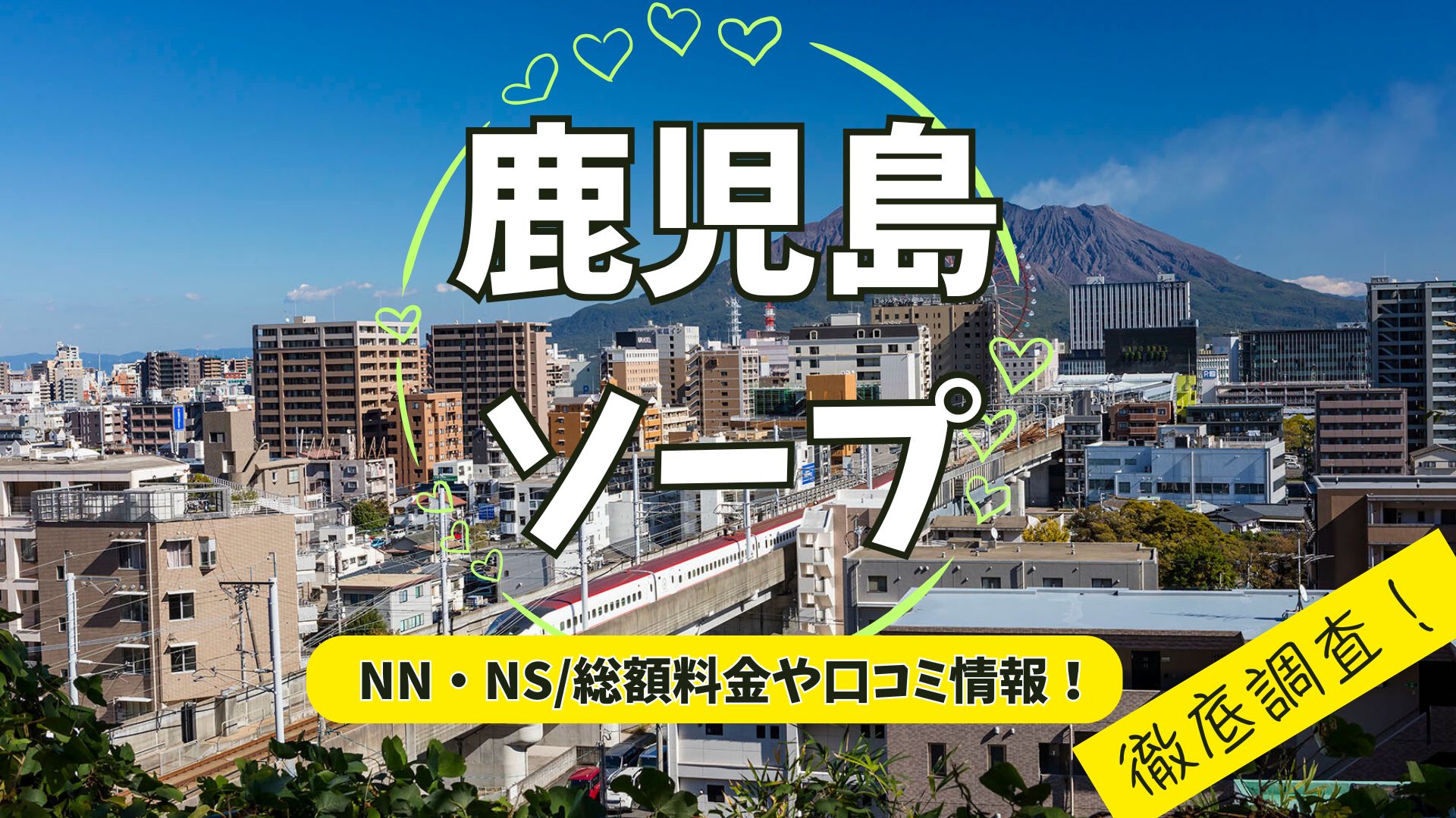 鹿児島ソープ