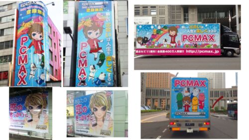 PCMAX街中広告