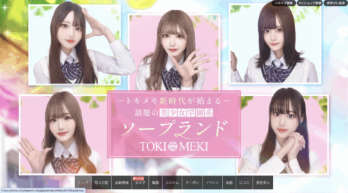 TOKIMEKIトップ画