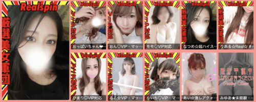 Realspinの女の子たち