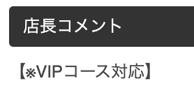 VIPコース対応