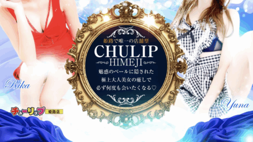 チューリップ姫路店HP