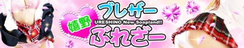 ブレザーブレザー