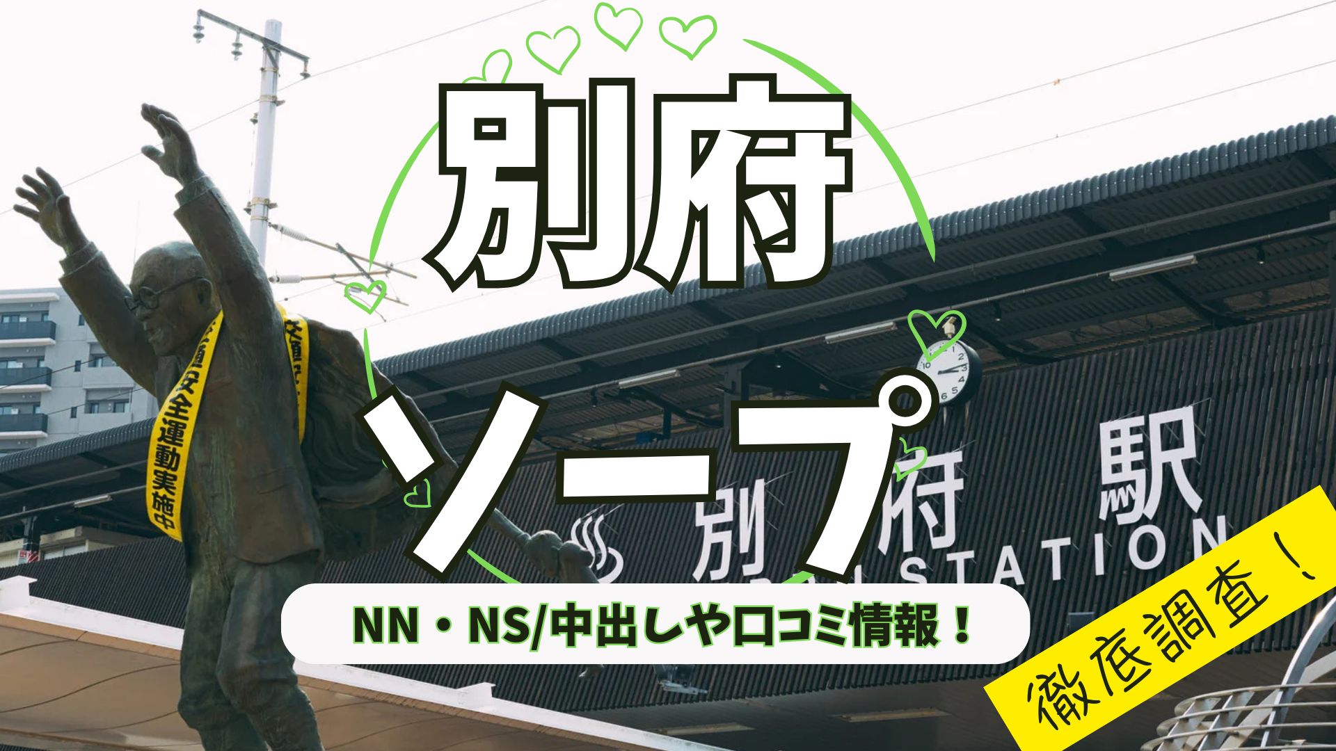別府ソープアイキャッチ