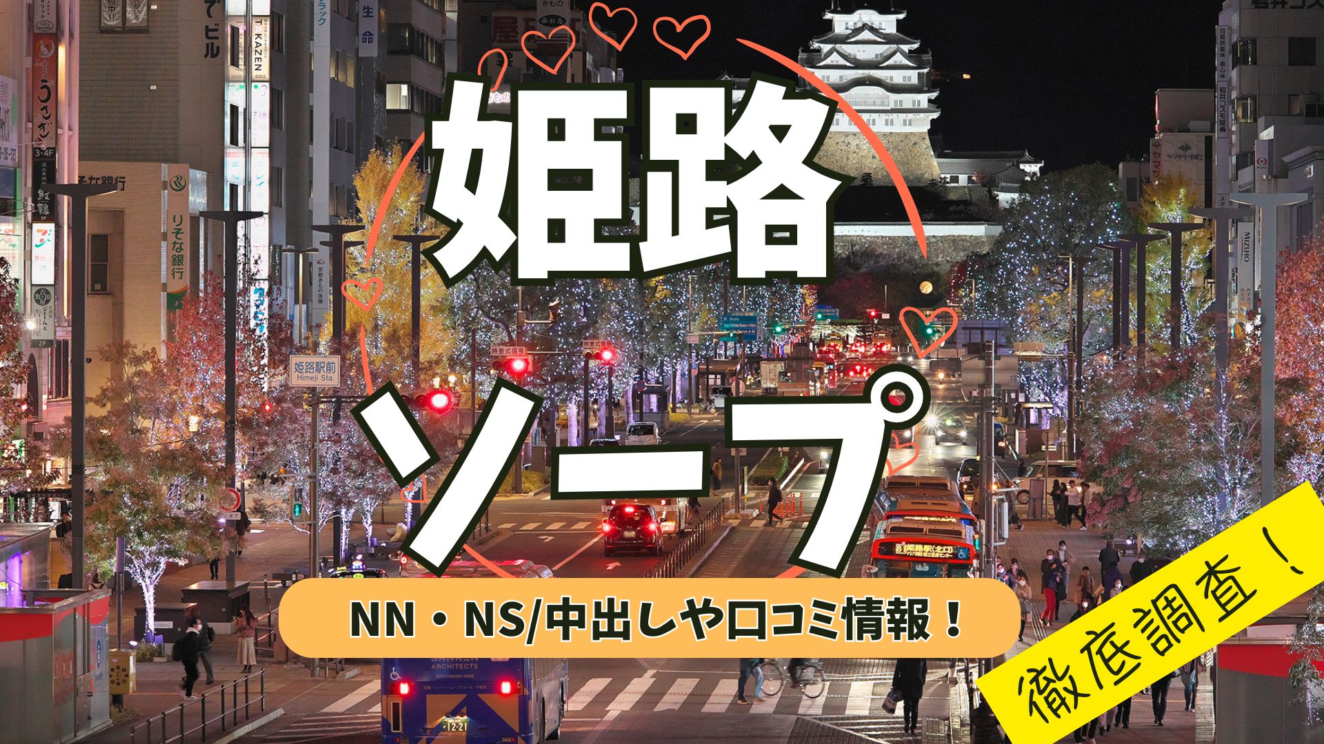 姫路ソープ