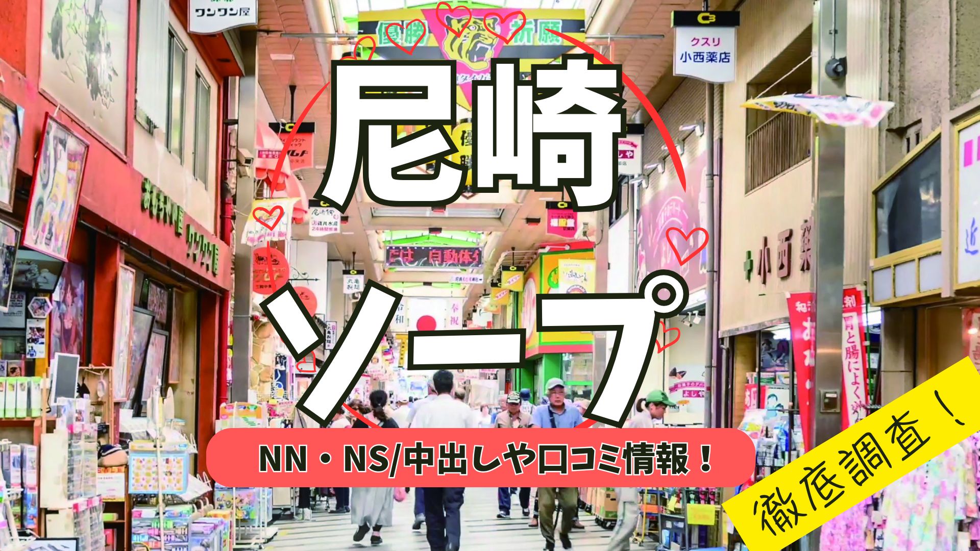 尼崎ソープアイキャッチ
