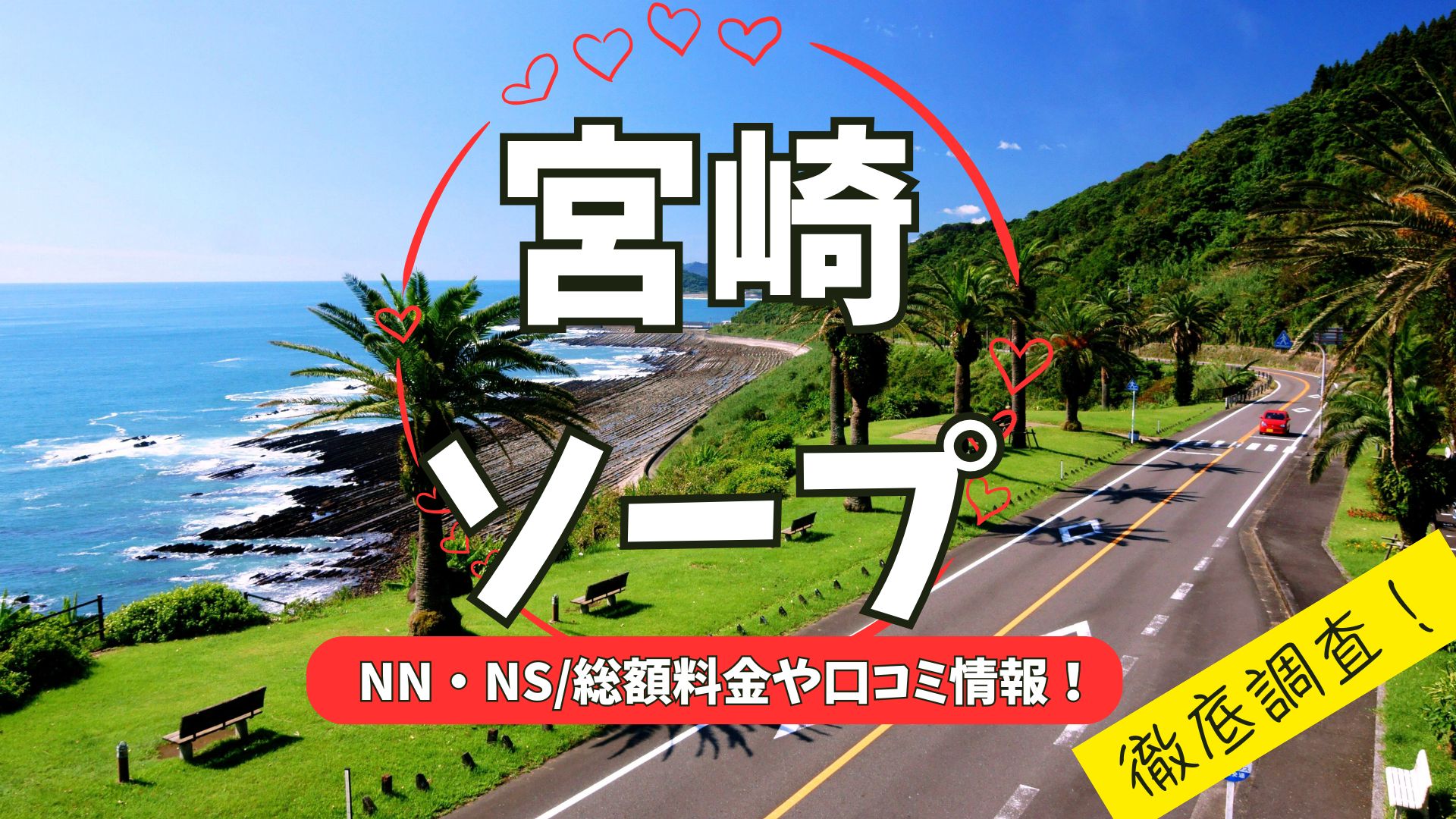 宮崎ソープ