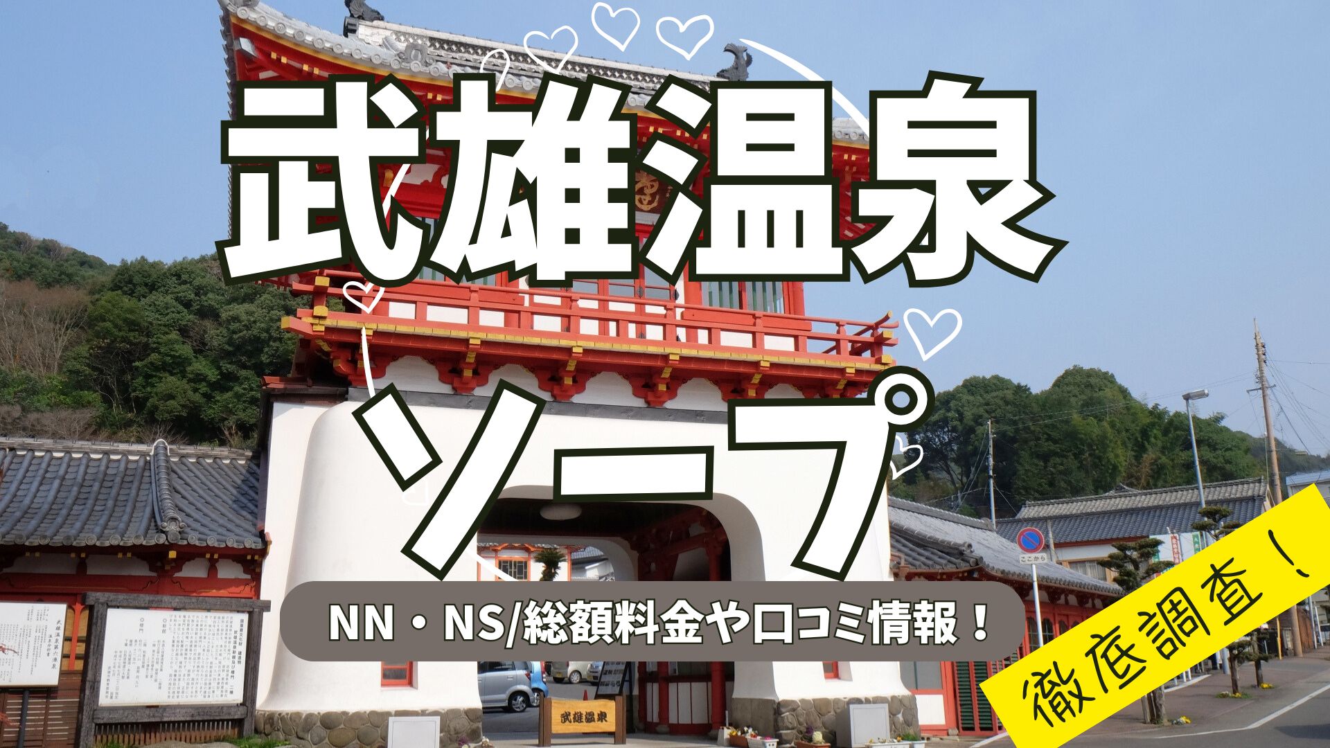 武雄温泉アイキャッチ画像