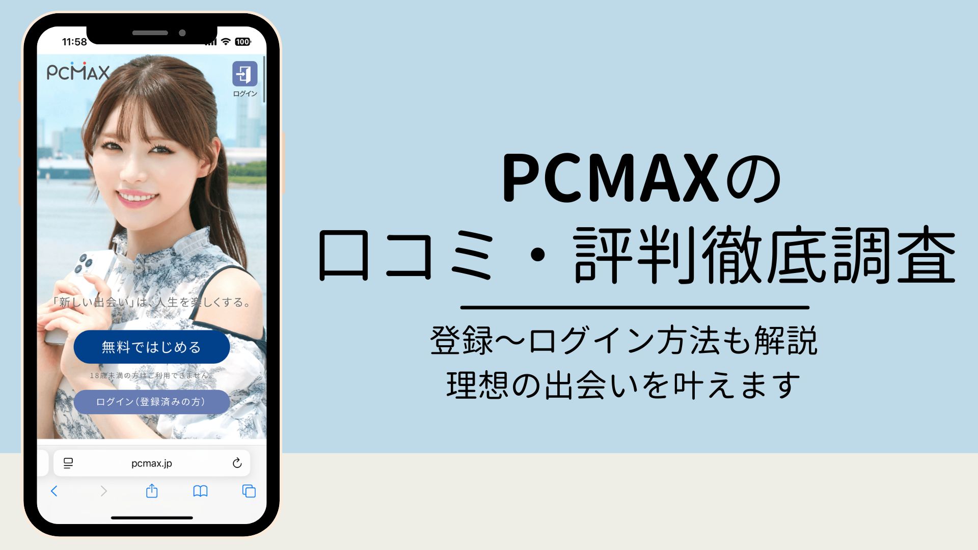 PCMAXアイキャッチ