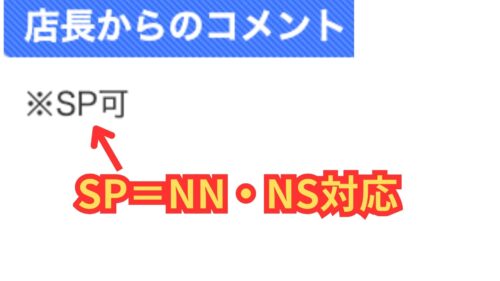 SP=NN・NS対応