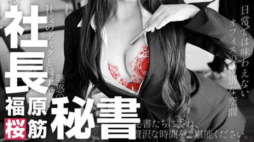社長秘書 福原桜筋トップ画