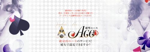 ACEトップ画