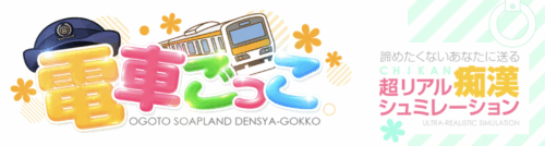 電車ごっこトップ画