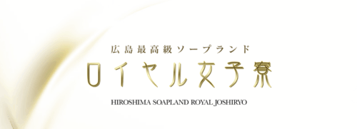 ロイヤル女子寮
