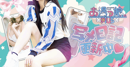 お湯っ娘PLUS HP