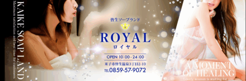 ROYAL(ロイヤル)HP