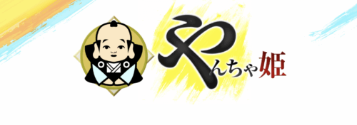 やんちゃ姫 HP
