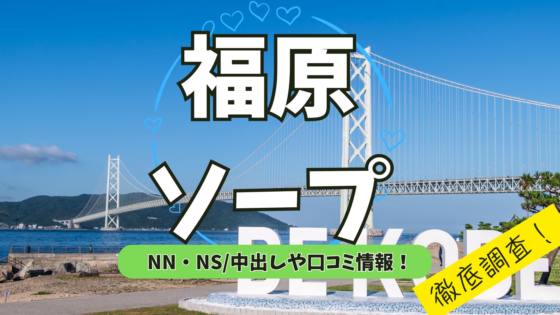 福原アイキャッチ