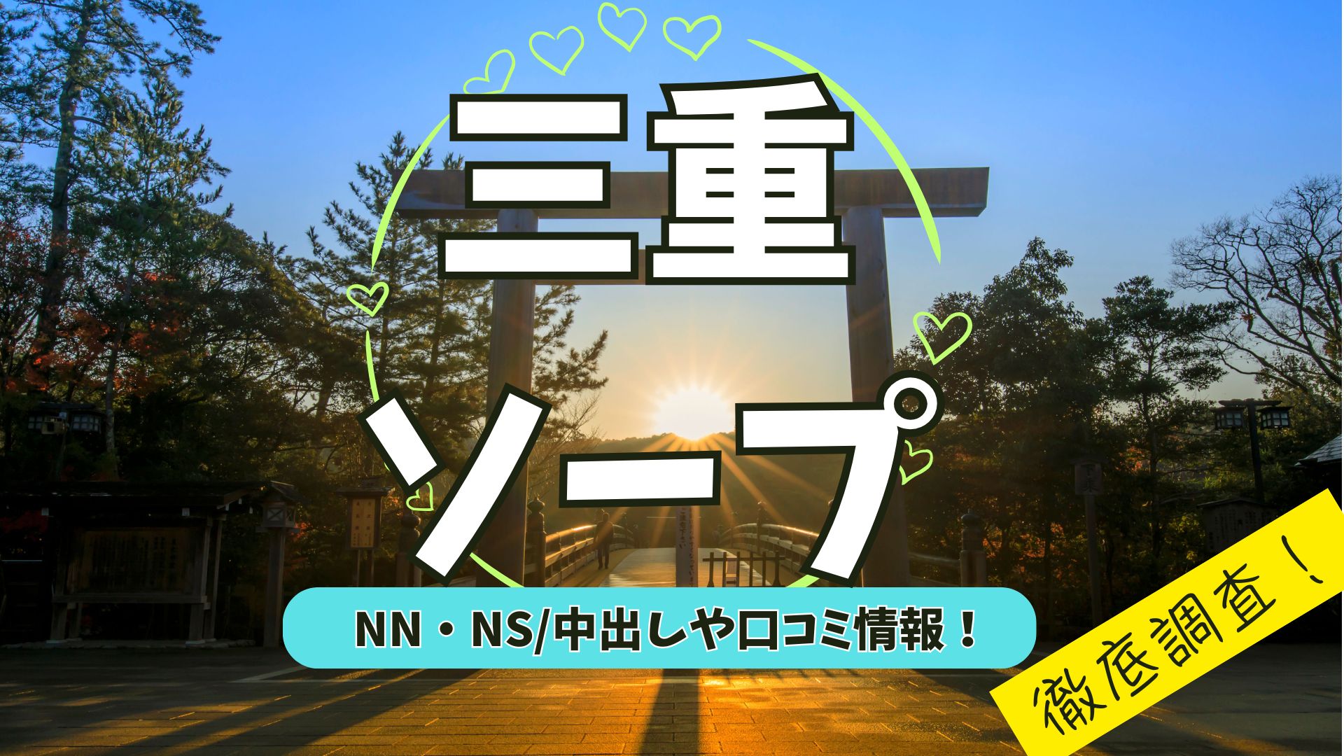 三重ソープアイキャッチ