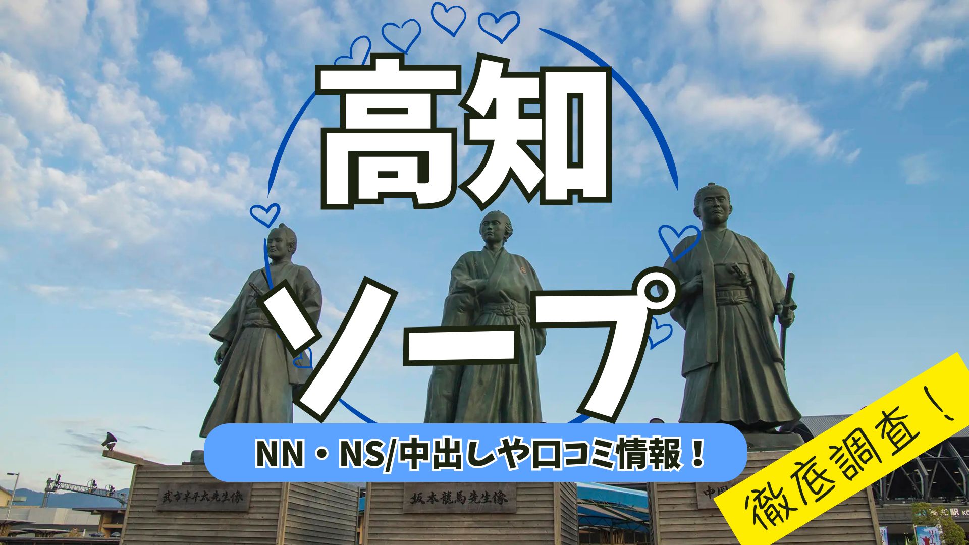 高知ソープアイキャッチ