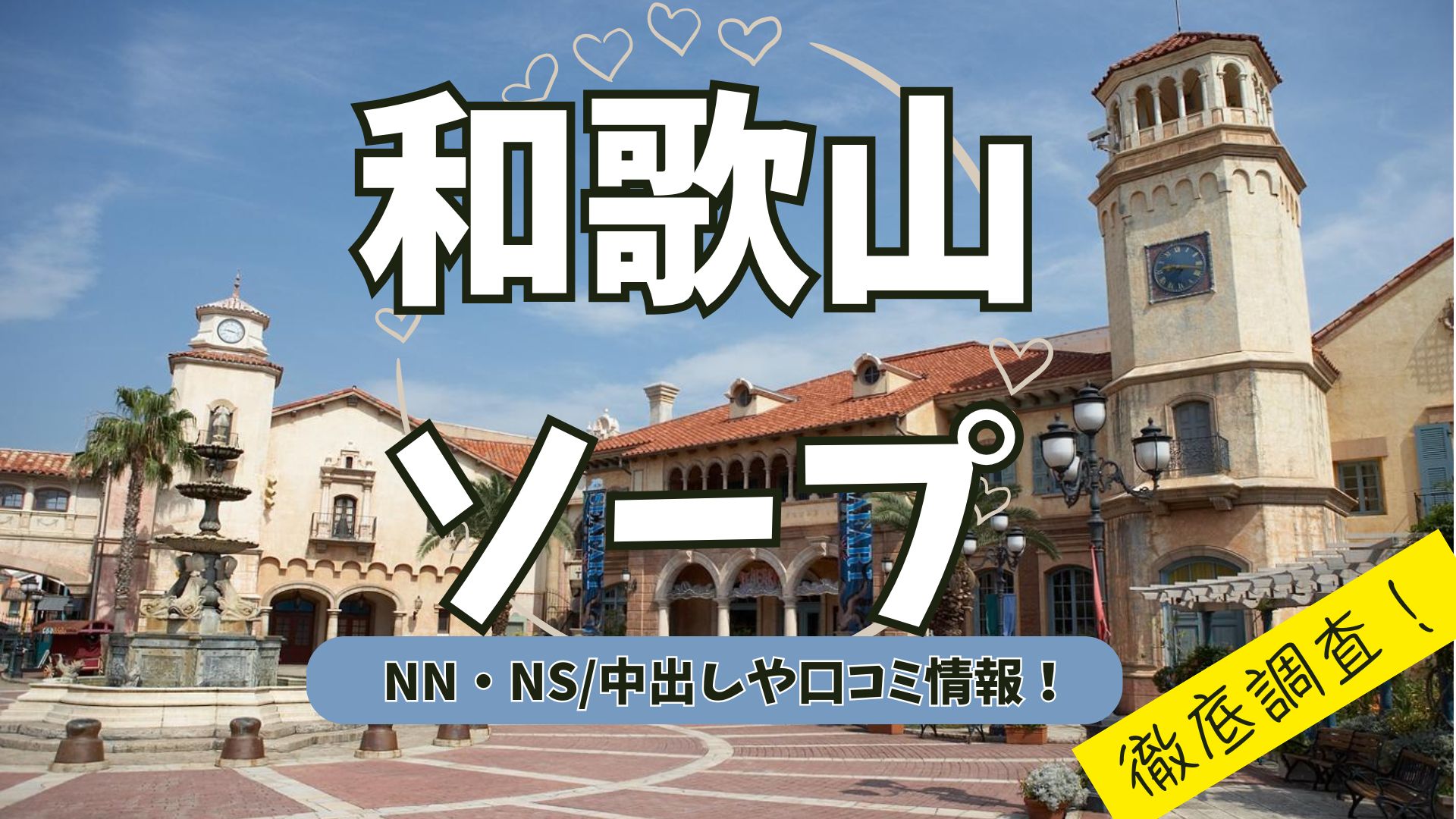 和歌山ソープアイキャッチ