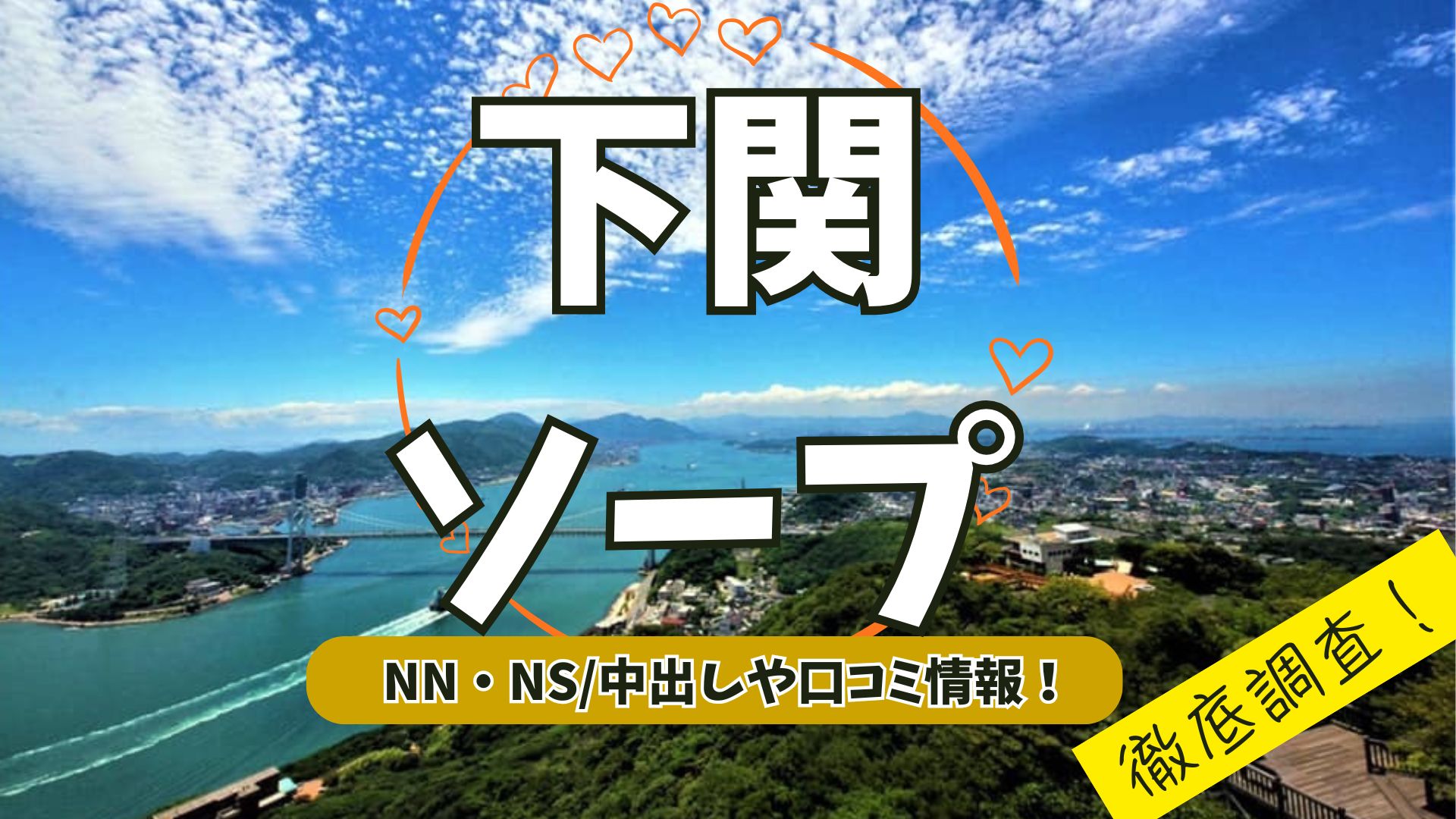下関アイキャッチ