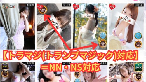 トラマジ＝NN・NS対応