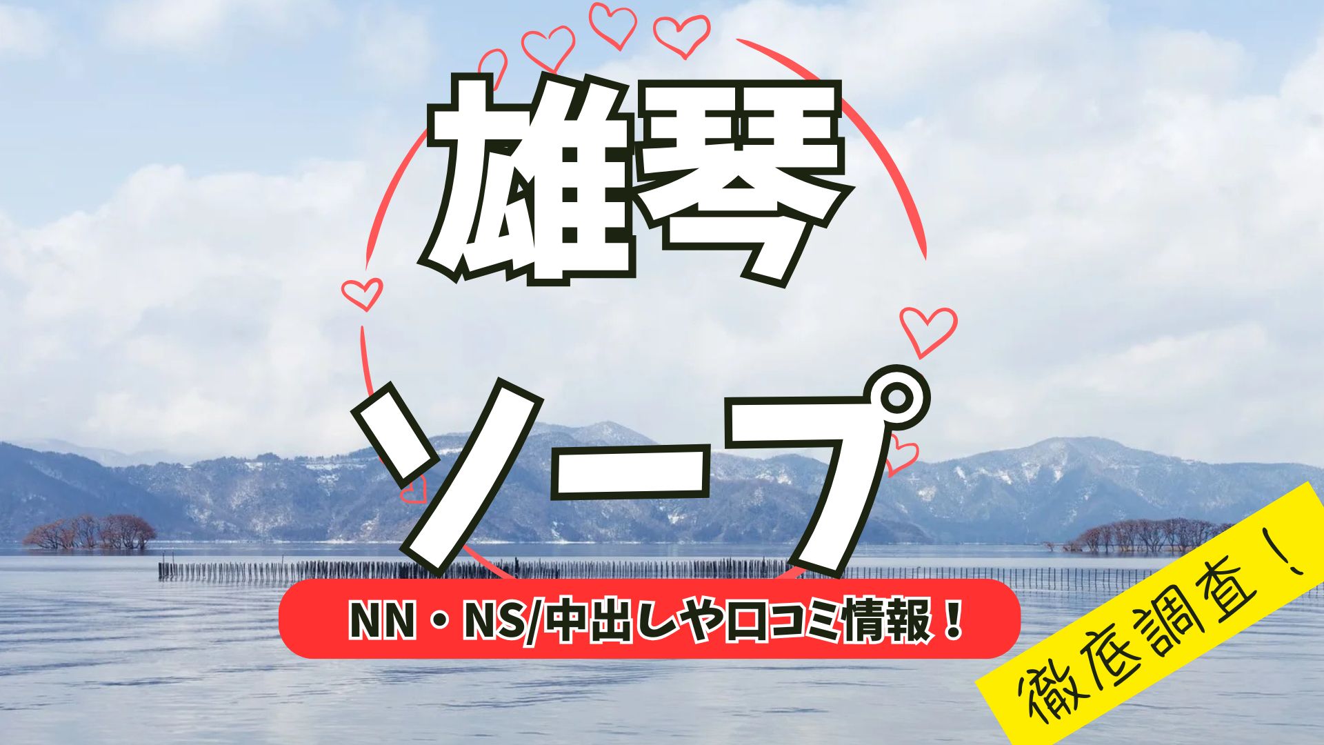 雄琴アイキャッチ