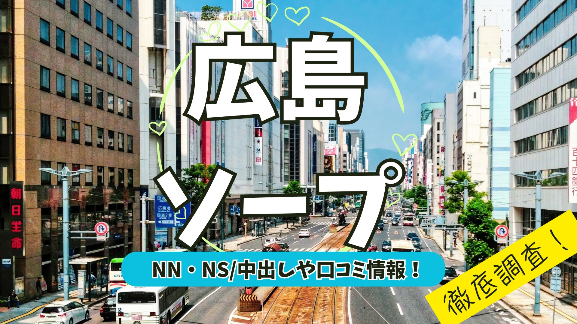 広島アイキャッチ