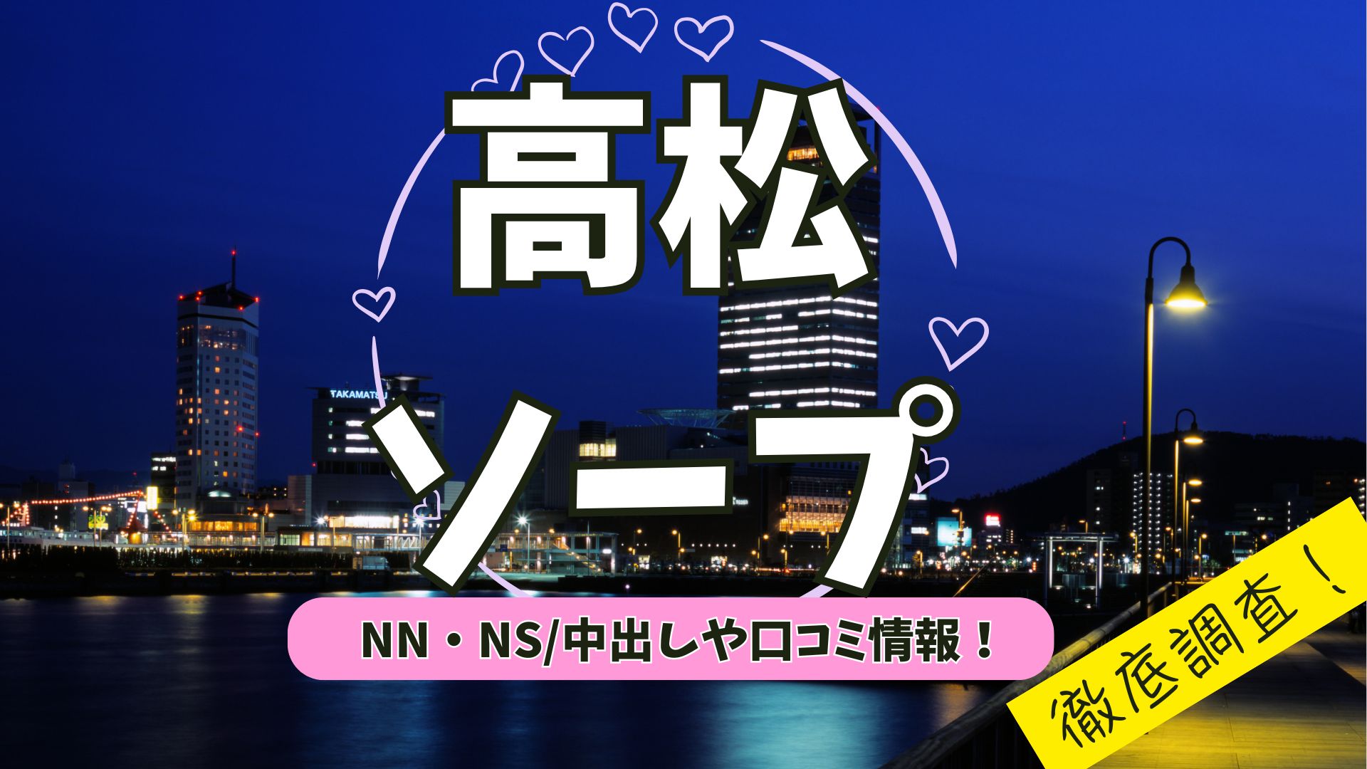 高松ソープアイキャッチ