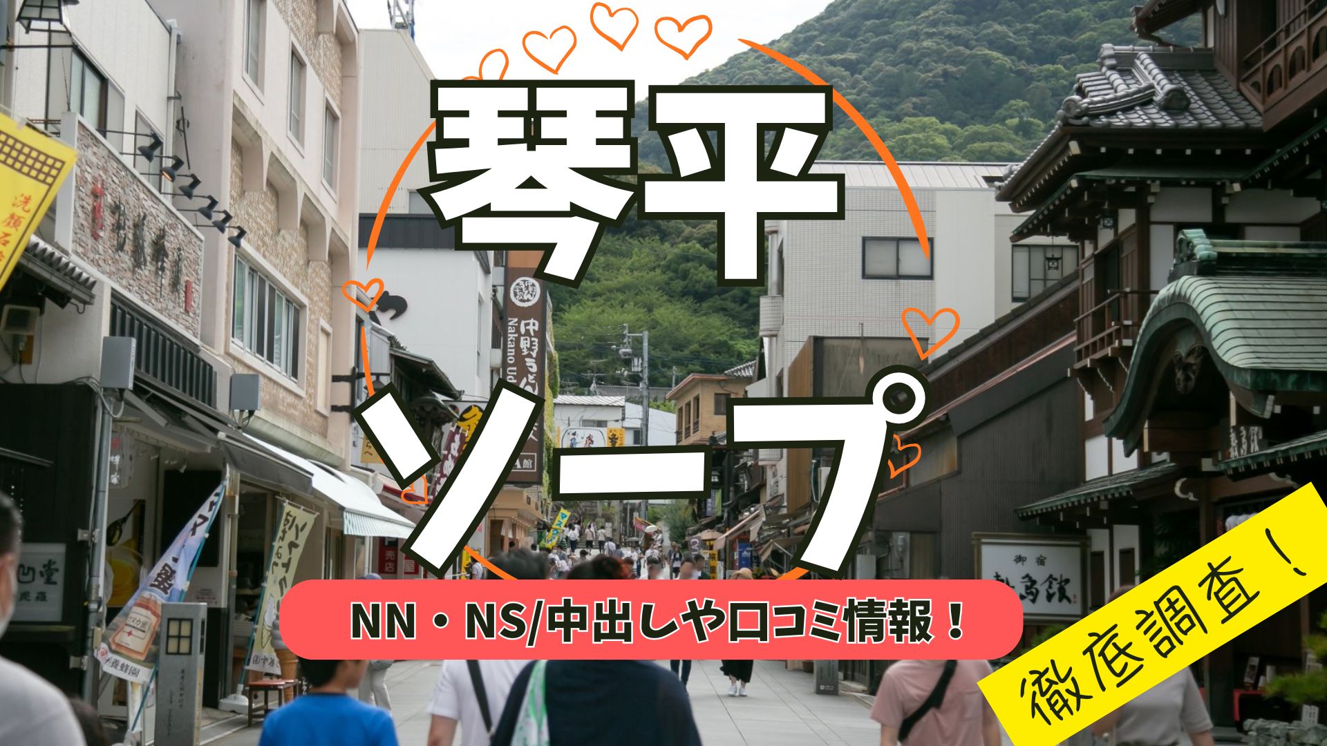 琴平ソープアイキャッチ