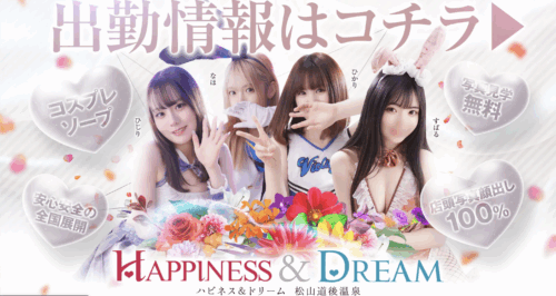 ハピネス&ドリーム 松山道後温泉HP