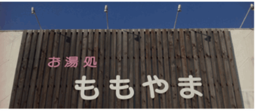 桃山HP