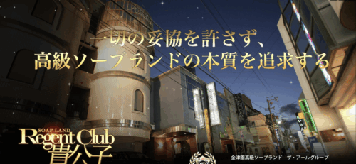 リージェントクラブ貴公子HP