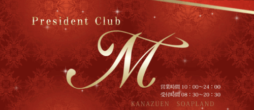 President club M　HP