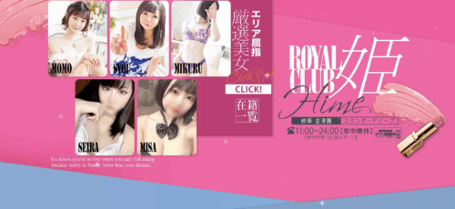ROYAL CLUB 姫（ロイヤルクラブ姫）　HP