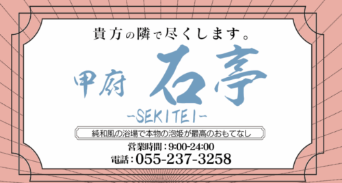 特浴 石亭　HP