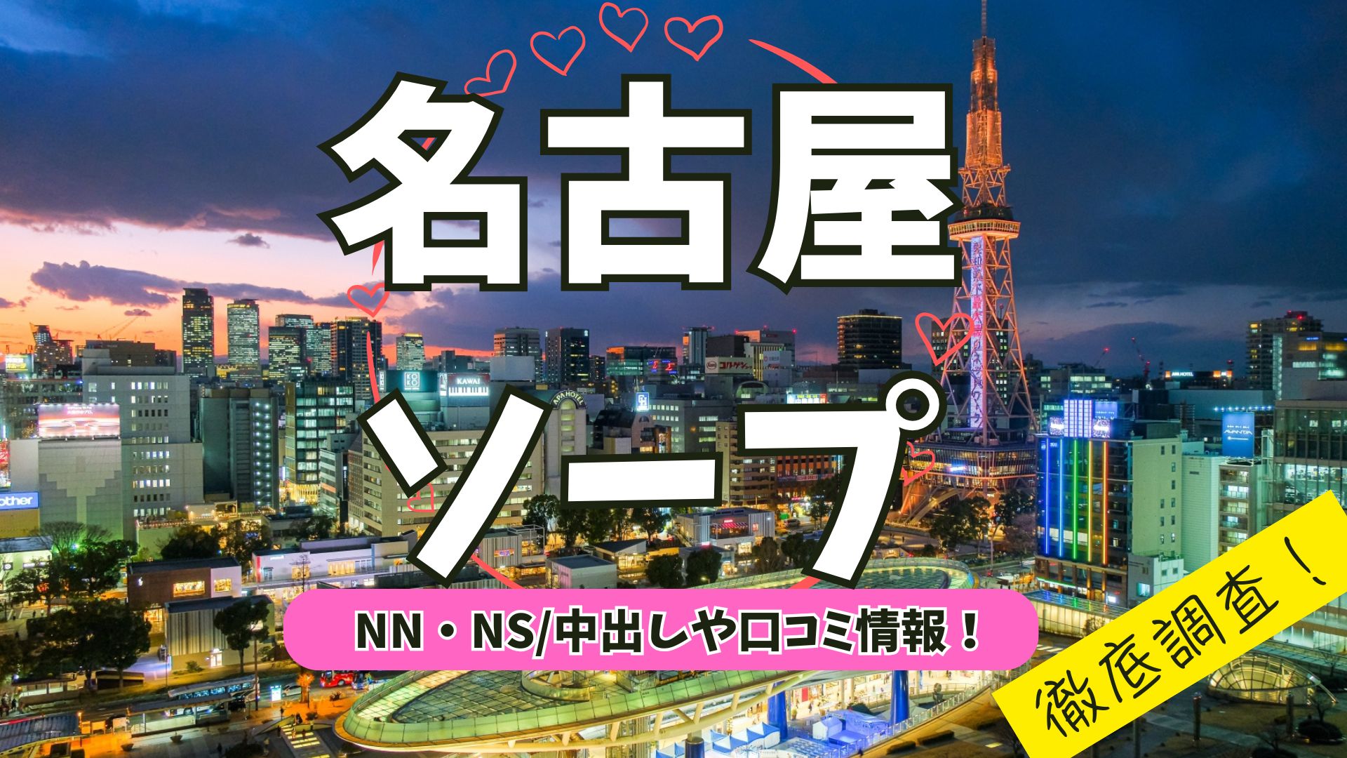 名古屋ソープアイキャッチ