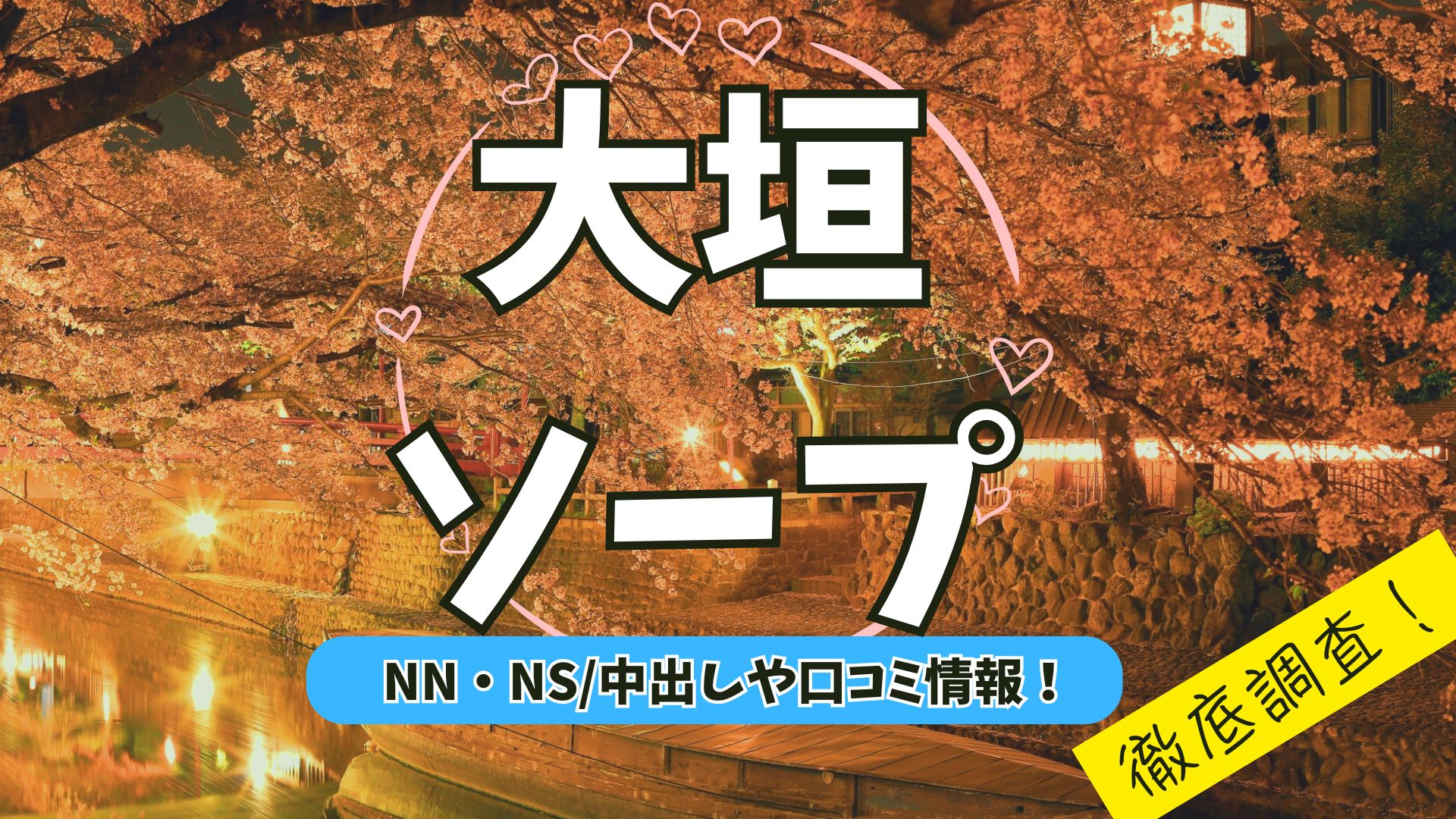 大垣ソープアイキャッチ