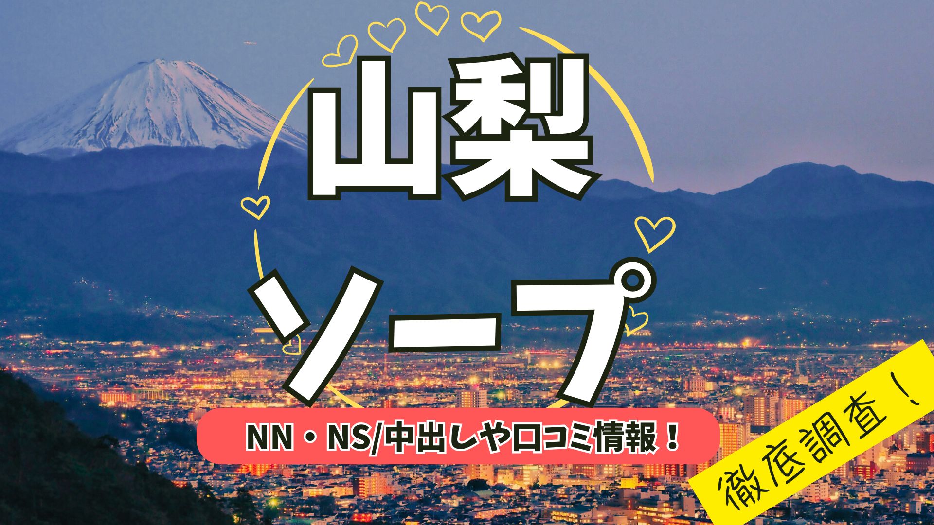 山梨ソープアイキャッチ