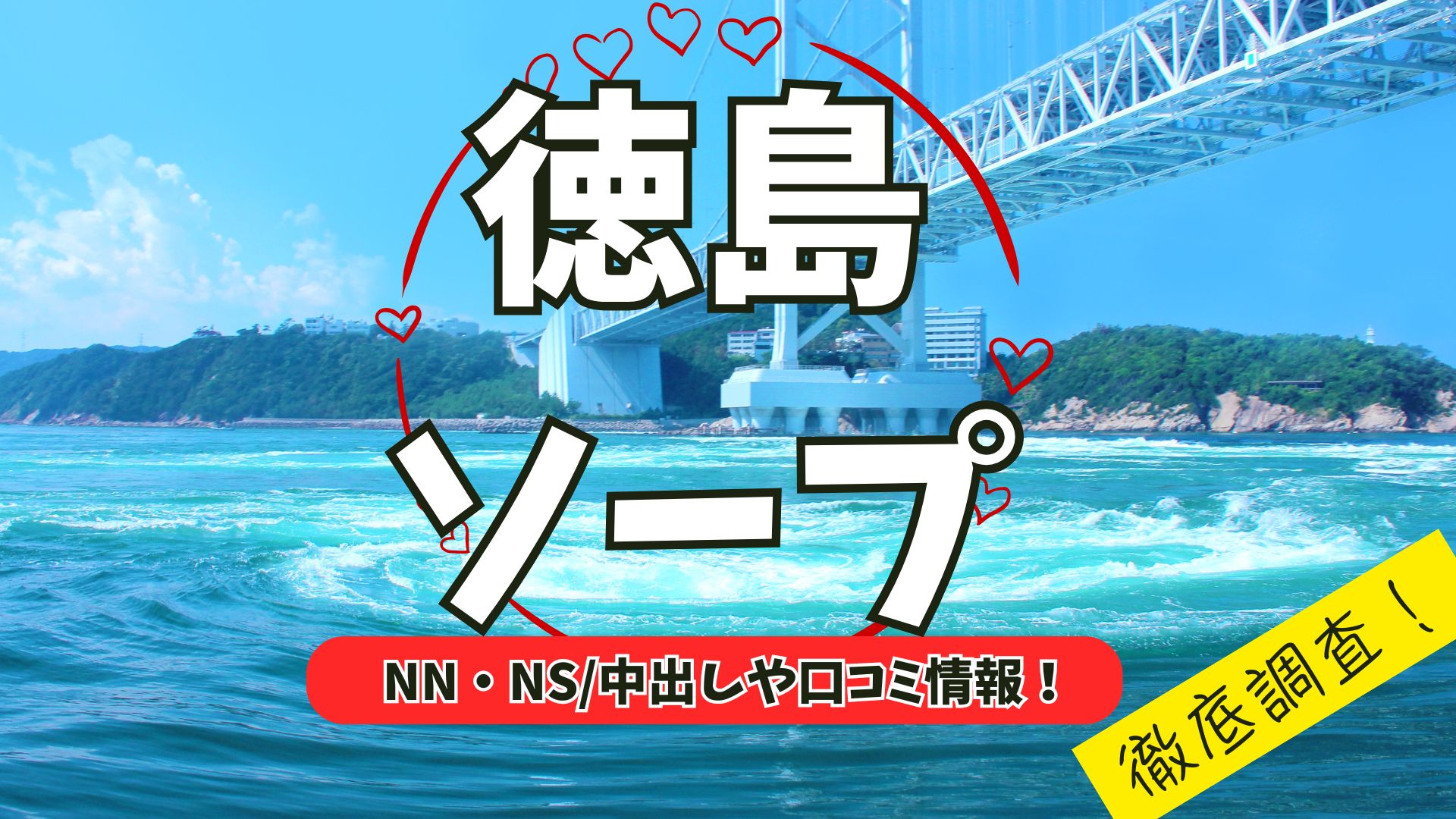 徳島ソープアイキャッチ