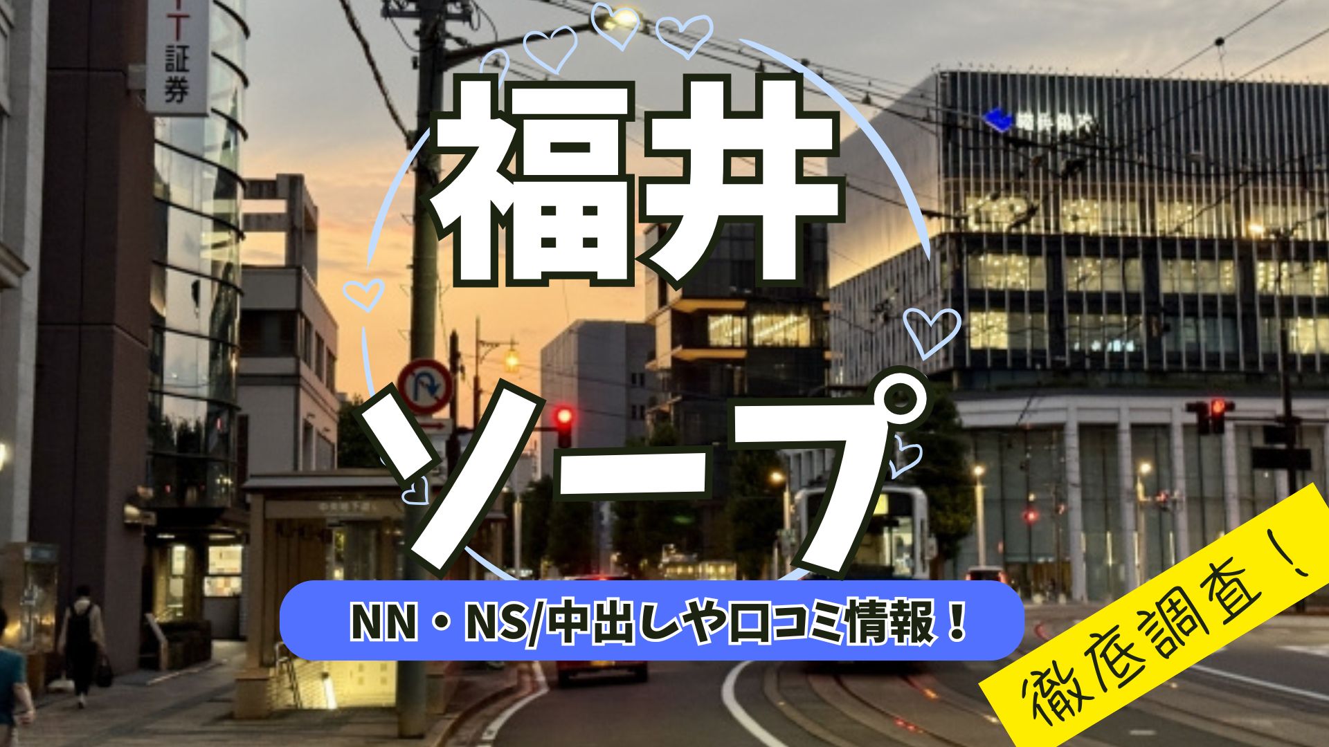 福井アイキャッチ