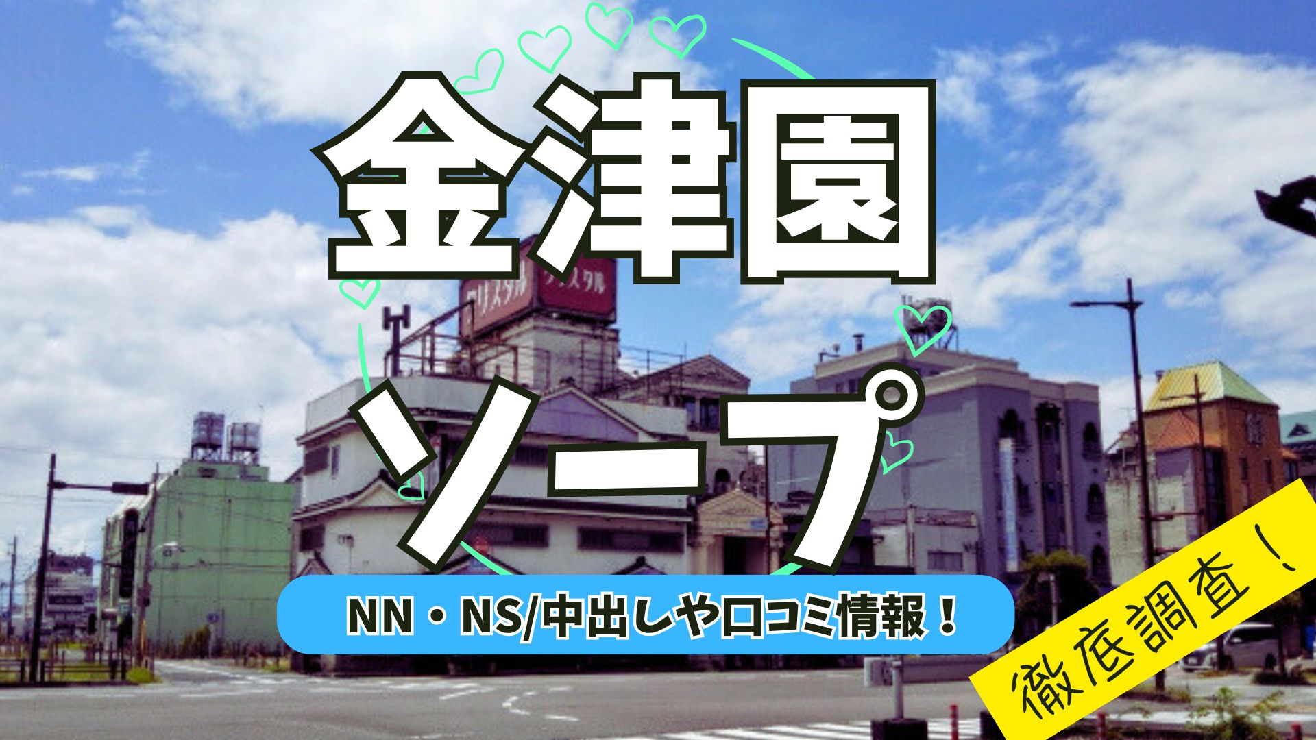 金津園ソープアイキャッチ