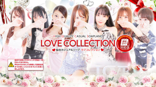 ラブコレクション　HP